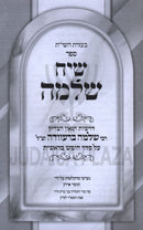 Siach Shlomo Al HaTorah Bereishis (Brevda) - שיח שלמה על התורה בראשית (ברעוודה)