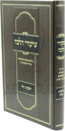 Shiurei Halachah Al Hilchos Challah - שיעורי הלכה על הלכות חלה