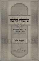 Shiurei Halachah Al Hilchos Challah - שיעורי הלכה על הלכות חלה