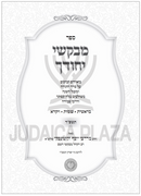 Sefer Mivakshei Yichudecha Al HaTorah 2 Volume Set - ספר מבקשי יחודך על התורה 2 כרכים
