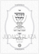 Sefer Mivakshei Yichudecha Al HaTorah 2 Volume Set - ספר מבקשי יחודך על התורה 2 כרכים