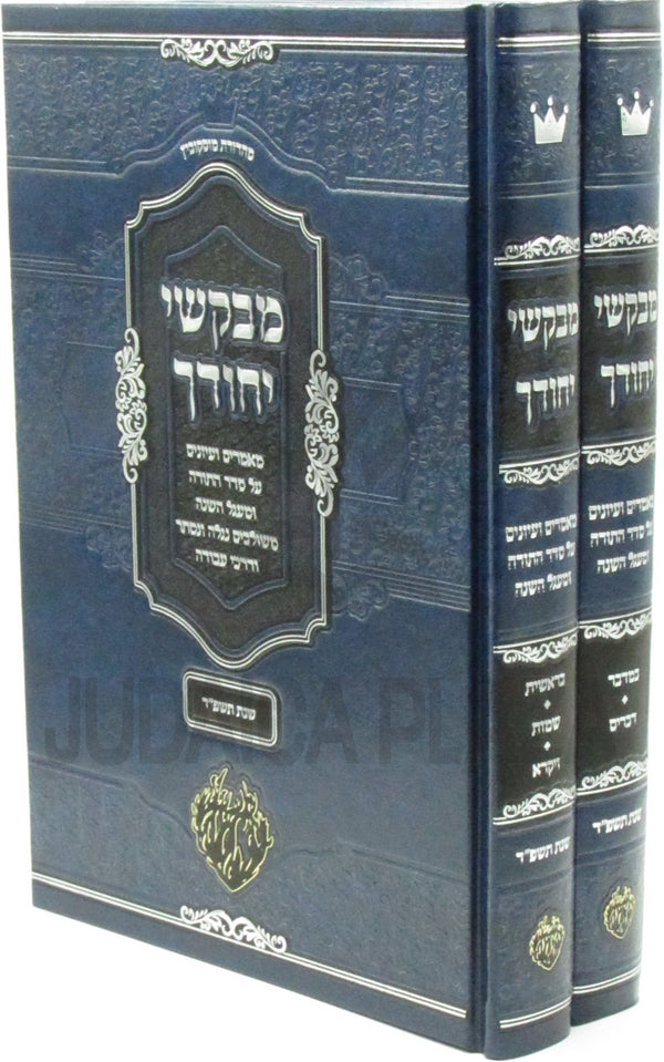 Sefer Mivakshei Yichudecha Al HaTorah 2 Volume Set - ספר מבקשי יחודך על התורה 2 כרכים