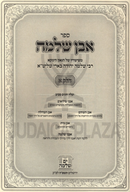 Sefer Even Shlomo Volume 1 - ספר אבן שלמה חלק א