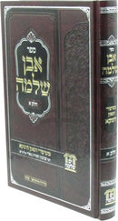 Sefer Even Shlomo Volume 1 - ספר אבן שלמה חלק א