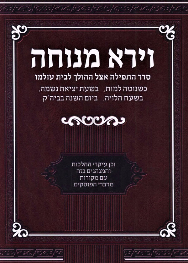 V'Yara Menuchah - וירא מנוחה