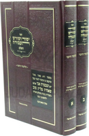 Sefer Yesod V'Shoresh HaAvodah HaShalem 2 Volume Set - ספר יסוד ושורש העבודה השלם 2 כרכים