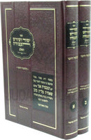 Sefer Yesod V'Shoresh HaAvodah HaShalem 2 Volume Set - ספר יסוד ושורש העבודה השלם 2 כרכים