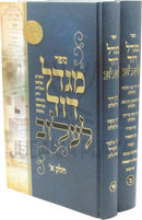 Sefer Migdal Dovid Lelov 2 Volume Set - ספר מגדל דוד לעלוב 2 כרכים