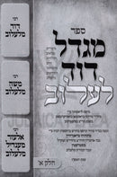 Sefer Migdal Dovid Lelov 2 Volume Set - ספר מגדל דוד לעלוב 2 כרכים