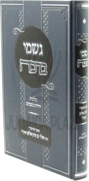 Gishmei Beracha Al Hilchos Yeridas Geshamim - גשמי ברכה על הלכות ירידת גשמים