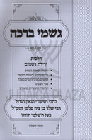 Gishmei Beracha Al Hilchos Yeridas Geshamim - גשמי ברכה על הלכות ירידת גשמים