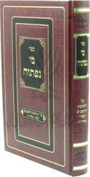 Sefer Mei Neftaoch Al Hakdamas HaRambam L'Seder Taharos - ספר מי נפתוח על הקדמת הרמב"ם לסדר טהרות