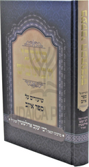 B'Ikvei HaKesuvim Shiurim Al Sefer Iyov - בעקבי הכתובים שיעורים על ספר איוב