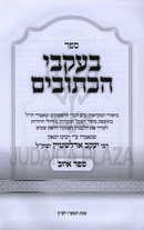B'Ikvei HaKesuvim Shiurim Al Sefer Iyov - בעקבי הכתובים שיעורים על ספר איוב