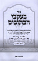 B'Ikvei HaKesuvim Shiurim Al Sefer Iyov - בעקבי הכתובים שיעורים על ספר איוב