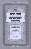 Gedolei HaTorah V'Anshei Maaseh - ספר גדולי תורה ואנשי מעשה