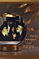 Gedolei HaTorah V'Anshei Maaseh - ספר גדולי תורה ואנשי מעשה
