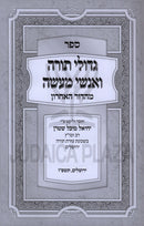 Gedolei HaTorah V'Anshei Maaseh - ספר גדולי תורה ואנשי מעשה