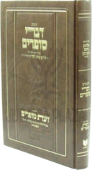 Kuntres Divrei Sofrim Im Daas Sofrim - קונטרס דברי סופרים עם דעת סופרים
