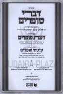 Kuntres Divrei Sofrim Im Daas Sofrim - קונטרס דברי סופרים עם דעת סופרים