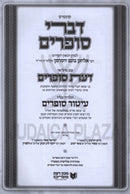 Kuntres Divrei Sofrim Im Daas Sofrim - קונטרס דברי סופרים עם דעת סופרים