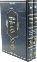 Sefer Mivakshei Yichudecha Al HaMoadim 2 Volume Set - ספר מבקשי יחודך על המועדים 2 כרכים
