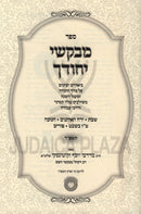 Sefer Mivakshei Yichudecha Al HaMoadim 2 Volume Set - ספר מבקשי יחודך על המועדים 2 כרכים