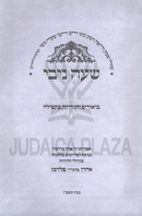 She'ey Nivi Biurei Tefillah - שעה ניבי על ביאורי תפילה