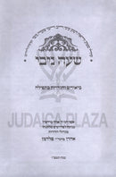 She'ey Nivi Biurei Tefillah - שעה ניבי על ביאורי תפילה