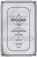Hegyon Tefillah (Ashkenaz) - הגיון תפילה (אשכנז)