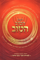 HaTov HaTov HaTov - הטוב הטוב הטוב