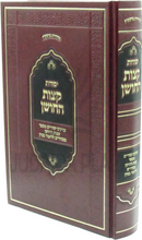 Yesodos Ketzos HaChoshen - יסודות קצות החושן