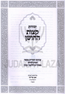 Yesodos Ketzos HaChoshen - יסודות קצות החושן