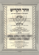 Sefer HaZohar Im Pirush HaSulam Im Biur V'Iyun Bnei Heichala Volume 13A - ספר הזהר עם פירוש הסולם עם ביאור ועיון בני היכלא חלק יג
