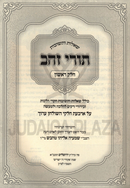 Shut Turei Zahav Al Arbas Chelkei Shulchan Aruch 2 Volume Set - שו"ת תורי זהב על ארבעת חלקי שולחן ערוך 2 כרכים