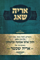 Aryeh Shoag Al Seder Chazon Ish Emunah U'Bitachon - אריה שאג על סדר חזון איש אמונה וביטחון