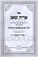 Aryeh Shoag Al Seder Chazon Ish Emunah U'Bitachon - אריה שאג על סדר חזון איש אמונה וביטחון
