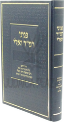 Peninei Ramad Vali - פניני רמ"ד ואלי