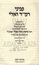 Peninei Ramad Vali - פניני רמ"ד ואלי