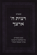 Kuntres Ratzisa Hashem Artzecha - קונטרס רצית ה' ארצך