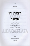 Kuntres Ratzisa Hashem Artzecha - קונטרס רצית ה' ארצך