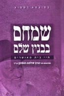 Smeicham B'Binyan Shalem - שמחם בבנין שלם