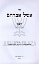 Sefer Eishel Avraham Al Zimun - ספר אשל אברהם על זימון
