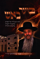 Boar B'Aish - בוער באש