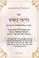 Boar B'Aish - בוער באש