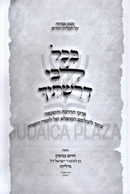 B'Chol Libi Derashticah - בכל לבי דרשתיך על צוהר לעולמם המופל של לומדי תורה