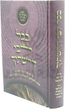 B'Chol Libi Derashticah - בכל לבי דרשתיך על צוהר לעולמם המופל של לומדי תורה