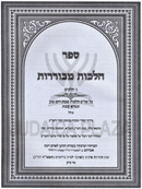Halachos Mevuraros L'Pi Seder HaShulchan Aruch Hilchos Shabbos V'Yom Tov - הלכות מבוררות לפי סדר השלחן ערוך הלכות שבת ויום טוב