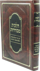 Halachos Mevuraros L'Pi Seder HaShulchan Aruch Hilchos Shabbos V'Yom Tov - הלכות מבוררות לפי סדר השלחן ערוך הלכות שבת ויום טוב