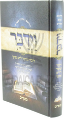 VaYidaber Al Moadim - וידבר על מועדים